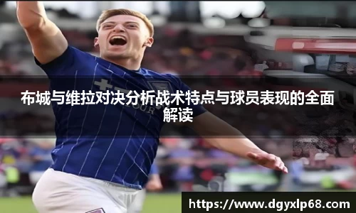 布城与维拉对决分析战术特点与球员表现的全面解读