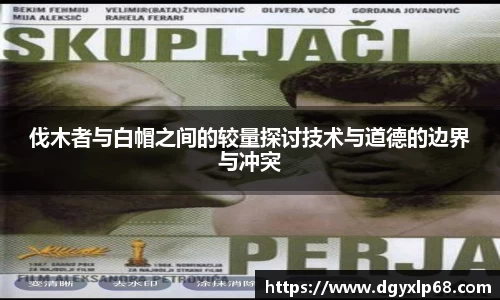 伐木者与白帽之间的较量探讨技术与道德的边界与冲突