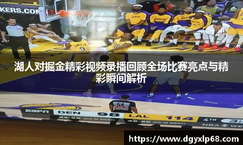 湖人对掘金精彩视频录播回顾全场比赛亮点与精彩瞬间解析