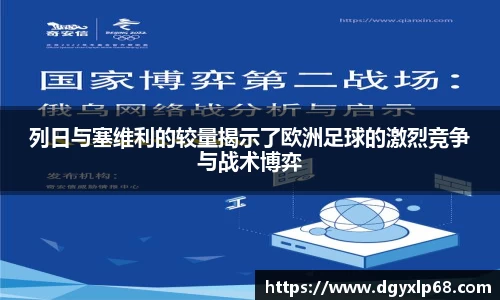 列日与塞维利的较量揭示了欧洲足球的激烈竞争与战术博弈