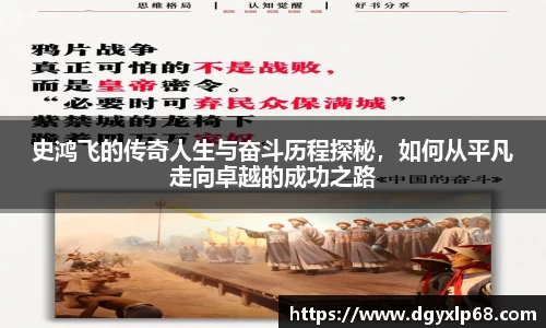 史鸿飞的传奇人生与奋斗历程探秘，如何从平凡走向卓越的成功之路