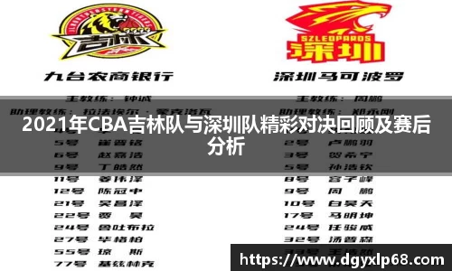 2021年CBA吉林队与深圳队精彩对决回顾及赛后分析
