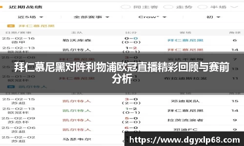 拜仁慕尼黑对阵利物浦欧冠直播精彩回顾与赛前分析