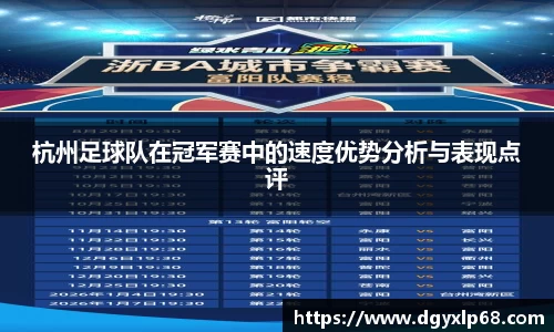 杭州足球队在冠军赛中的速度优势分析与表现点评