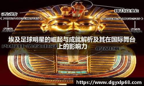 埃及足球明星的崛起与成就解析及其在国际舞台上的影响力