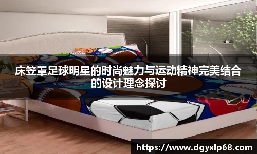 床笠罩足球明星的时尚魅力与运动精神完美结合的设计理念探讨
