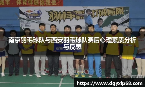 南京羽毛球队与西安羽毛球队赛后心理素质分析与反思