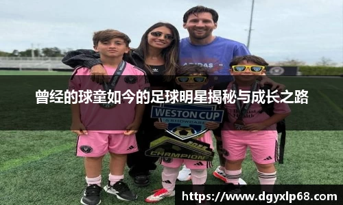 曾经的球童如今的足球明星揭秘与成长之路