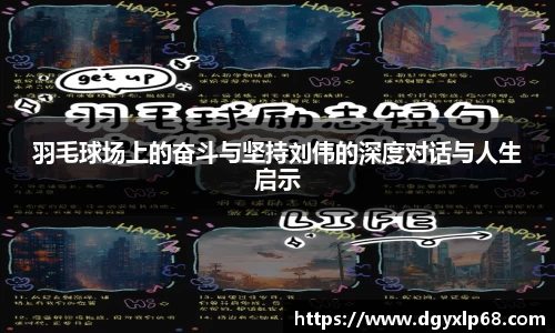 羽毛球场上的奋斗与坚持刘伟的深度对话与人生启示