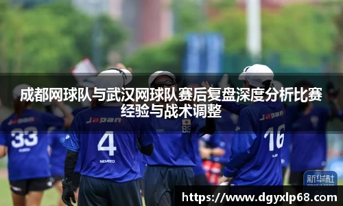 成都网球队与武汉网球队赛后复盘深度分析比赛经验与战术调整