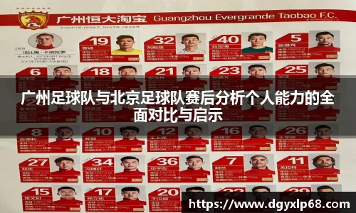 广州足球队与北京足球队赛后分析个人能力的全面对比与启示