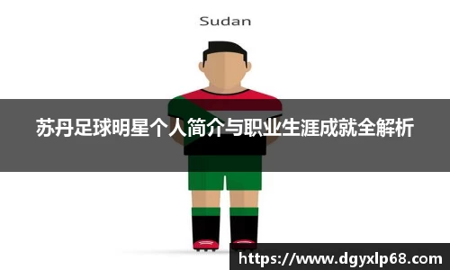 苏丹足球明星个人简介与职业生涯成就全解析