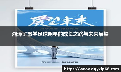 湘潭子敬学足球明星的成长之路与未来展望