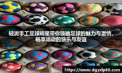轻泥手工足球明星带你领略足球的魅力与激情，畅享运动的快乐与友谊