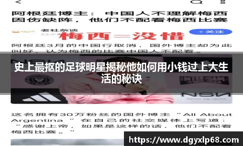 史上最抠的足球明星揭秘他如何用小钱过上大生活的秘诀