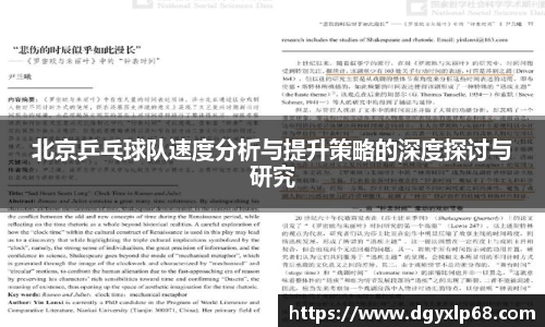北京乒乓球队速度分析与提升策略的深度探讨与研究