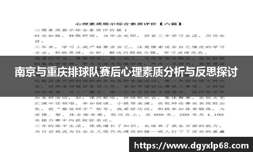 南京与重庆排球队赛后心理素质分析与反思探讨