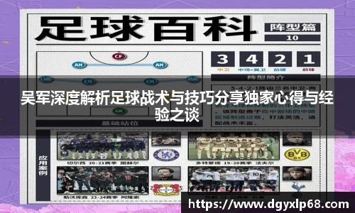 吴军深度解析足球战术与技巧分享独家心得与经验之谈