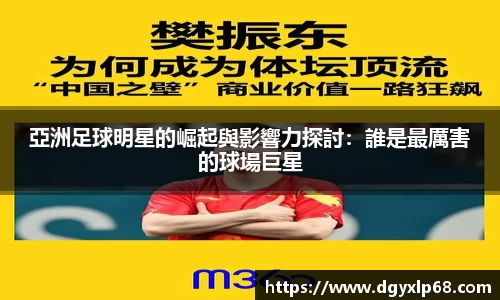 亞洲足球明星的崛起與影響力探討：誰是最厲害的球場巨星