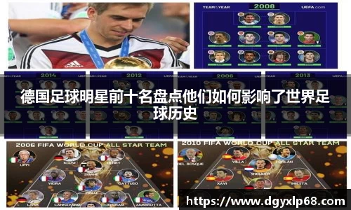 德国足球明星前十名盘点他们如何影响了世界足球历史