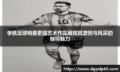 李铁足球明星素描艺术作品展现其激情与风采的独特魅力