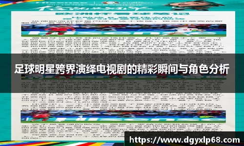 足球明星跨界演绎电视剧的精彩瞬间与角色分析